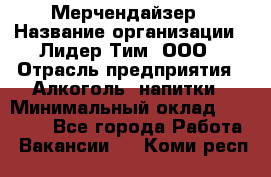 Мерчендайзер › Название организации ­ Лидер Тим, ООО › Отрасль предприятия ­ Алкоголь, напитки › Минимальный оклад ­ 25 500 - Все города Работа » Вакансии   . Коми респ.